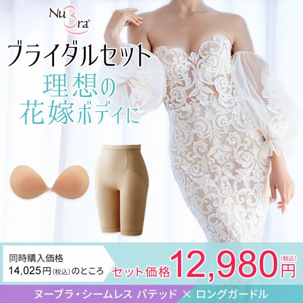 爆買 ヌーブラ 大きいサイズ ブライダル ドレス ウェディング ブライダルセット (シームレスパテッ...