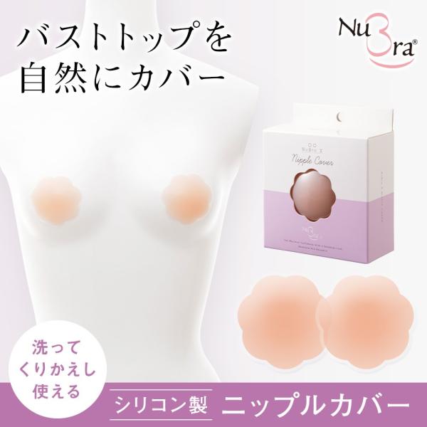 ヌーブラ 小さめ 軽量 公式 NuBra 正規品 シリコンブラ ヌードブラ ヌーブラＸ・ニップルカバ...