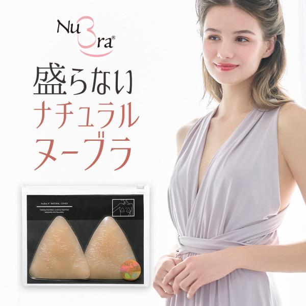 爆買 ヌーブラ ヌードブラ ナチュラル 軽量 正規品 シリコンバスト 水着 公式 ニップレス シリコ...