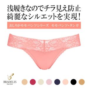 パンツ ショーツ 補正 下着 深履き ブラデリス BRADELIS モモパンツ・タンガ#304 桃パンツ おしりが桃パンツ