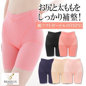 ガードル 補正 下着 ヒップアップ ブラデリス BRADELIS 桃ソフトガードル ブラデリスニューヨーク 桃パンツ おしりが桃パンツ