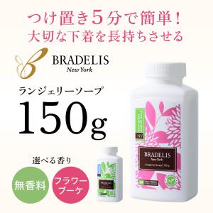 ランジェリー用洗剤 下着用洗剤 ブラデリスニューヨーク ランジェリーソープ 150g ブラデリス 洗濯用洗剤 洗濯 洗剤 下着 粉末洗剤 オシャレ着洗い 無香料｜nubra