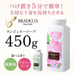 下着用洗剤 ランジェリー用洗剤 ブラデリスニューヨーク ランジェリーソープ 450g 粉末洗剤 オシャレ着洗い クエン酸 重曹 黄ばみ予防｜nubra