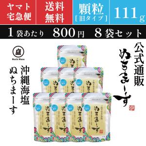【ぬちまーす公式】ぬちまーす顆粒(111g)[旧タイプ]×8袋[送料無料]沖縄の海塩