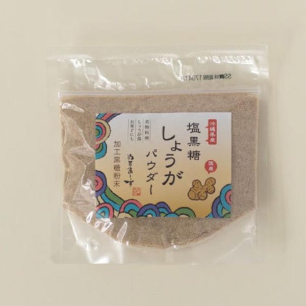 【塩で甘みUP】塩黒糖しょうがパウダー(150g)★【海塩ぬちまーす仕立て黒糖しょうが】