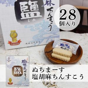 塩胡麻ちんすこう（28個入り）常温便 沖縄 土産 お菓子 御菓子御殿
