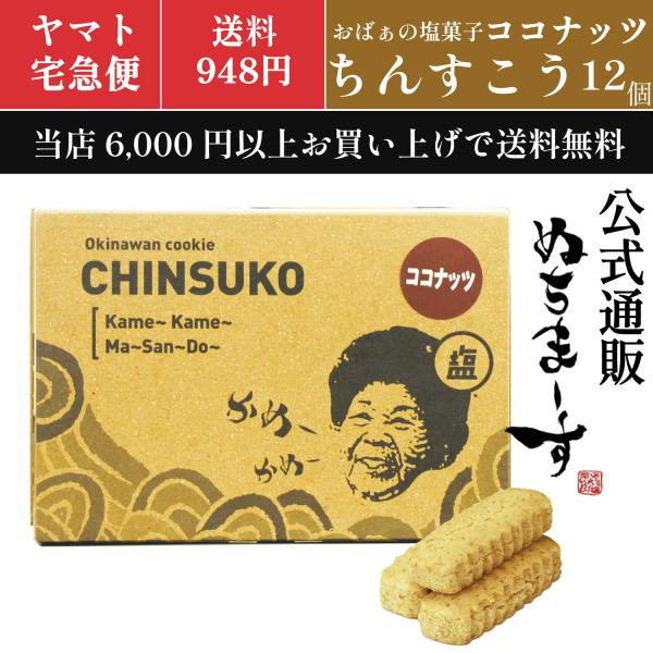 おばぁのちんすこう ココナッツ(12個入) 沖縄土産のおばぁの塩ちんすこう、海塩ぬちまーすとココナッ...