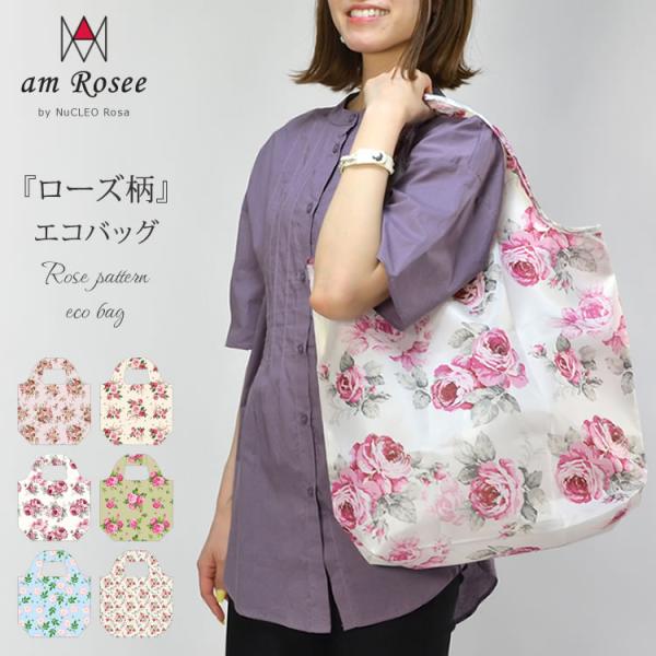 【メール便送料無料】ローズ柄エコバッグ◆折りたたみ マチ広 花柄 ショッピングバッグ 18L レジ袋...