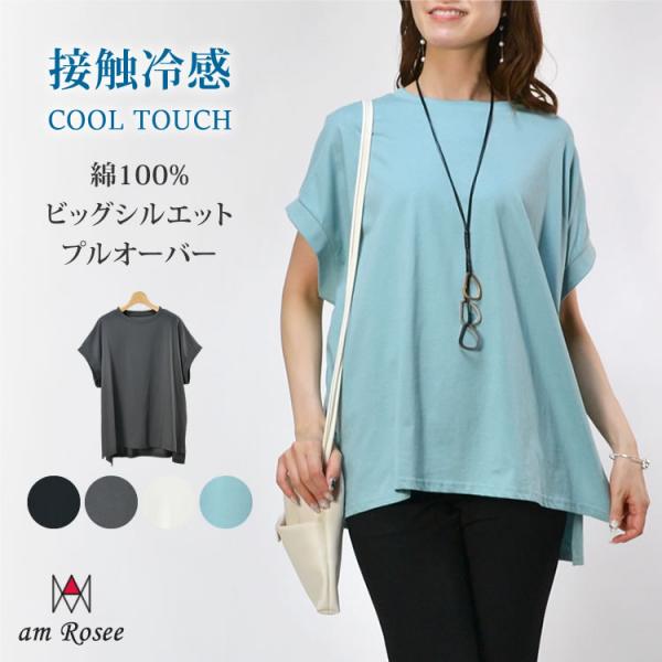 【送料無料】接触冷感ビッグシルエットプルオーバー レディース カットソー トップス クルーネック 丸...