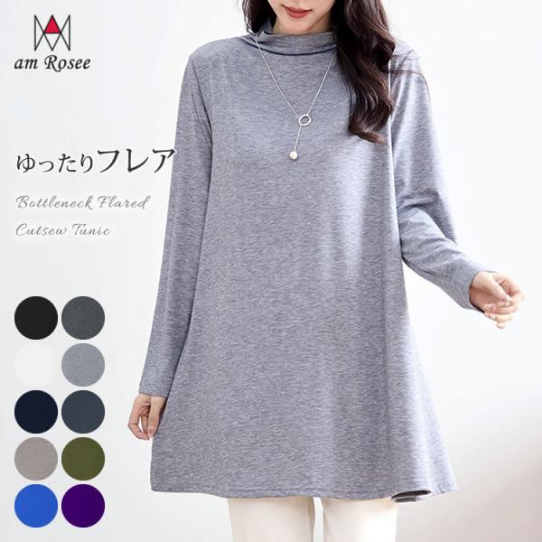 【送料無料★新色追加】ボトルネックフレアカットソーチュニック レディース カットソー トップス 長袖...