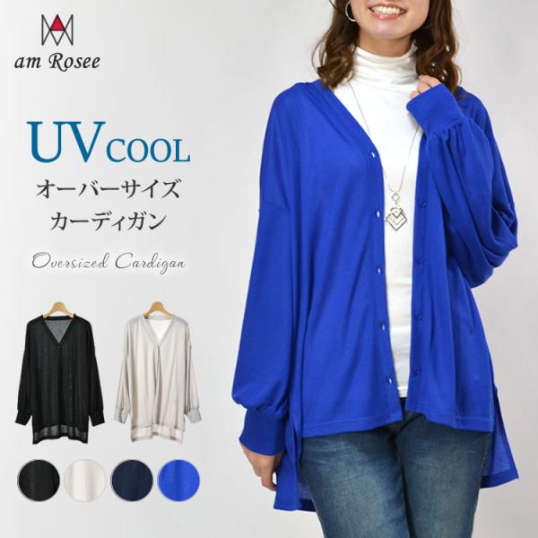 【送料無料】UVクールオーバーサイズカーディガン レディース カーディガン ドロップショルダー Vネ...