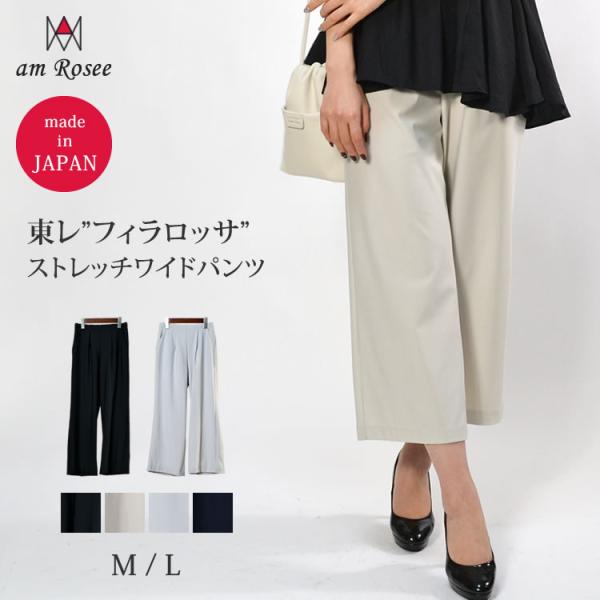 【メール便送料無料】日本製ストレッチワイドパンツ◆レディース ワイドパンツ ストレッチ 無地 東レ ...