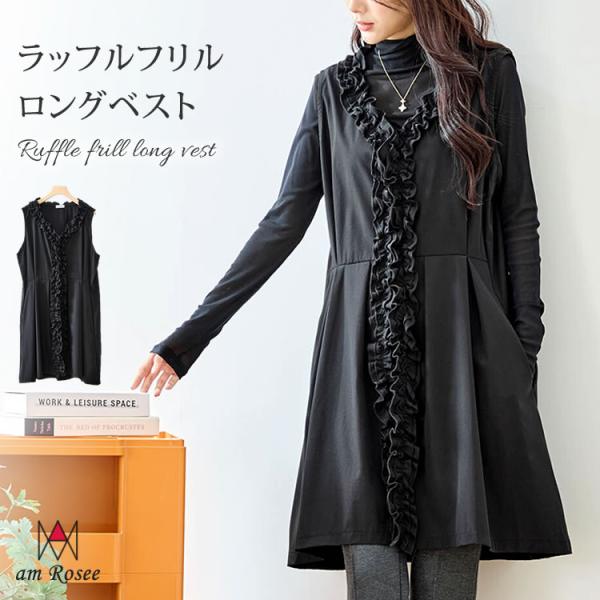 ラッフルフリルロングベスト レディース アウター ベスト ジレ ロング丈 黒 羽織 ノースリーブ レ...