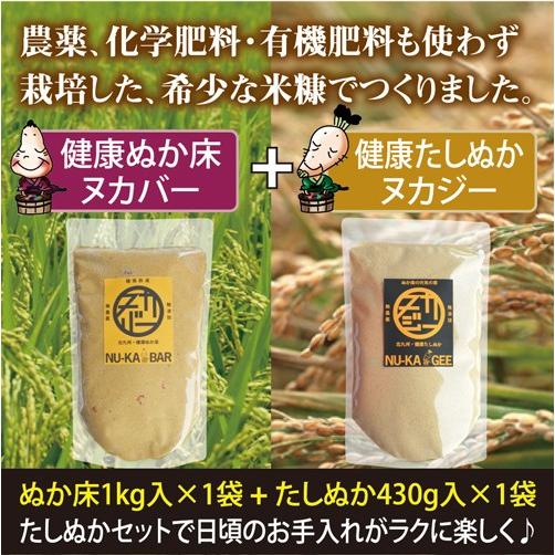 ぬか床ヌカバー1袋（1kg）＋たしぬかヌカジー1袋（430g）セット　☆無農薬・無肥料栽培の希少な米...