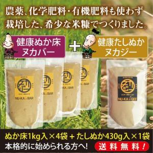 【送料無料】ぬか床ヌカバー4袋（4kg）＋たしぬかヌカジー1袋（430g）　☆無農薬・無肥料栽培の希少な米ぬかでつくりました