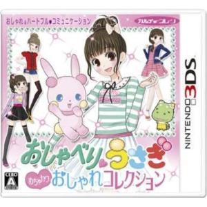 おしゃべりウサギ おしゃれコレクション - 3DS 日付時間指定不可｜nukonuko777