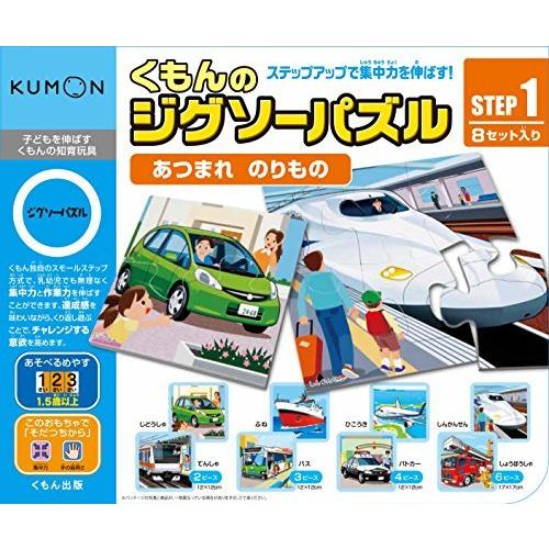 くもん出版 くもんのジグソーパズル STEP1 あつまれ のりもの