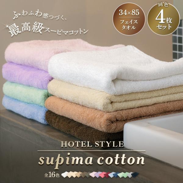 送料無料 フェイスタオル 4枚組 スーピマコットン ホテルタイプ 綿100％ スーピマ ホテル仕様 ...