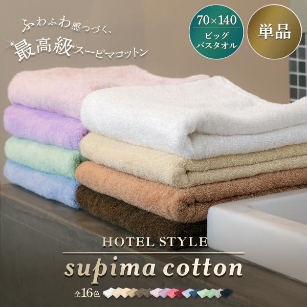 送料無料 ビッグバスタオル 大判 スーピマコットン ホテルタイプ 綿100％ スーピマ ホテル仕様 ...