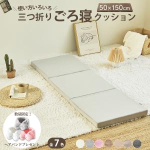 ごろ寝マット 折りたたみ 三つ折りクッション 昼寝