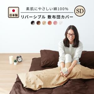 素肌にやさしい リバーシブル 敷き布団カバー セミダブル 綿100％ 125×215cm 日本製 寝具カバー 布団カバー K13204SD｜nuku2