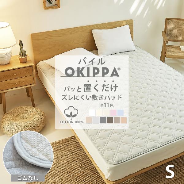 コットン OKIPPA 敷きパッド シングル 綿100% タオル地 100×205 置くだけ オキッ...