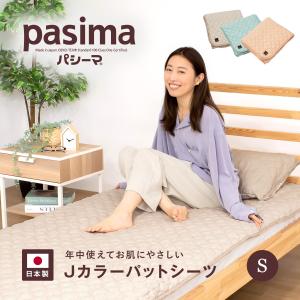 パシーマ（pasima） パットシーツ コットン100％ シングルサイズ 110