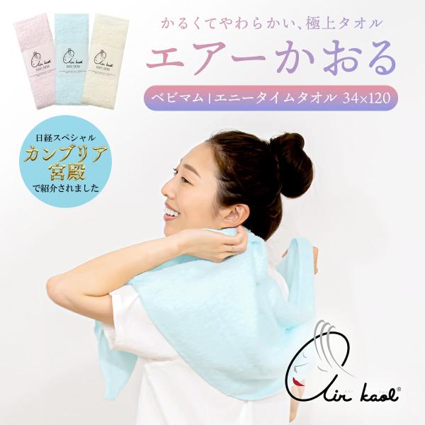 NEW  新色 エアーかおる ベビマム エアかおる エニータイム コンパクトバスタオル 正規品 綿1...