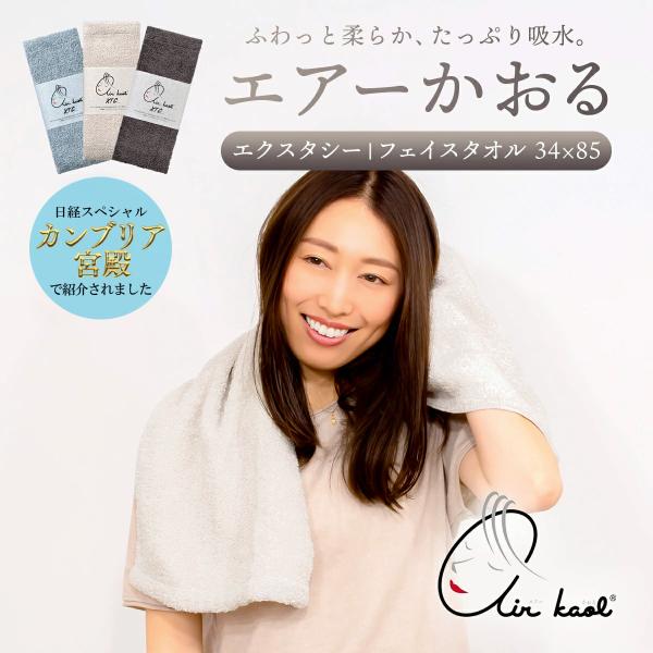 NEW  新色 エアーかおる エクスタシー エアかおる フェイスタオル 正規品 綿100％ 快適 ふ...