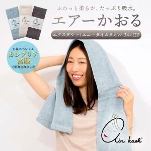NEW  新色 エアーかおる エクスタシー エアかおる エニータイムタオル 正規品 綿100％ 快適 ふんわり パイル 日本製 浅野撚糸株式会社 K28319F