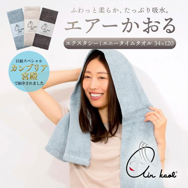 NEW  新色 エアーかおる エクスタシー エアかおる エニータイムタオル 正規品 綿100％ 快適...
