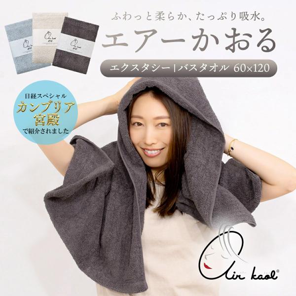 NEW  新色 エアーかおる エクスタシー エアかおる バスタオル 正規品 綿100％ 快適 ふんわ...