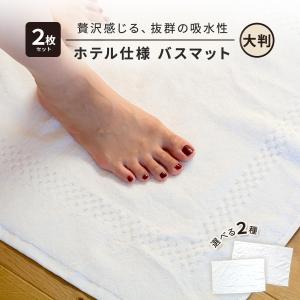 ホテル仕様 バスマット 大判 コットン タオル地 綿100％ 吸水 厚手