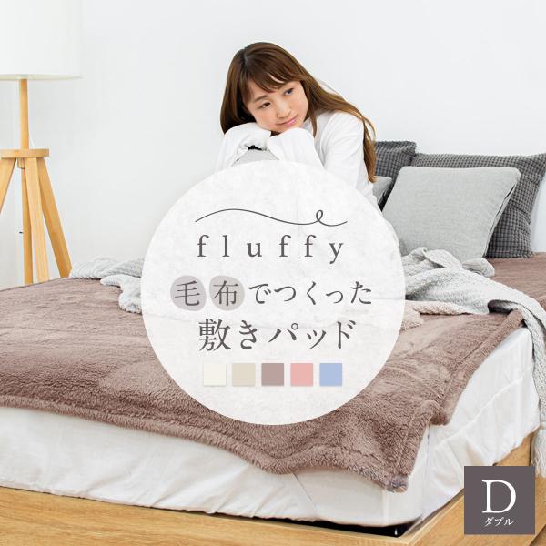 fluffyシリーズ新登場！ fluffy  毛布でつくった敷きパッド ダブル D 毛布 敷き毛布 ...