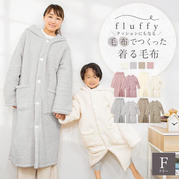 fluffyシリーズ新登場！ fluffy  毛布でつくった着る毛布 クッションカバー付き フリーサ...