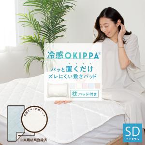 冷感 OKIPPA 敷きパッド セミダブル 120×200 ベッドパッド パッと 置くだけ オキッパ 取付簡単 抗菌 防臭 滑り止め 洗える K34103SD｜nuku2