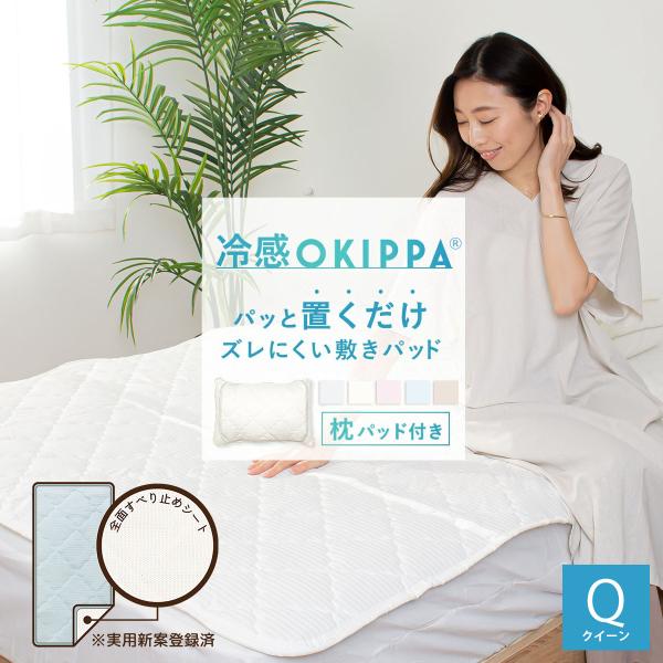 冷感 OKIPPA 敷きパッド クイーン 160×200 ベッドパッド パッと 置くだけ 取付簡単 ...