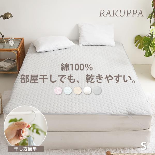 敷きパッド  綿100% 薄くて干しやすい敷きパッド 乾きやすい タオル地 シングル S パイル R...