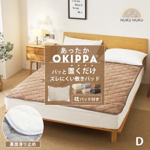 敷きパッド あったか ゴム無し ＼限定おまけ枕パッド付き／ ダブル 140×200  簡単 オキッパ 時短 K34602D