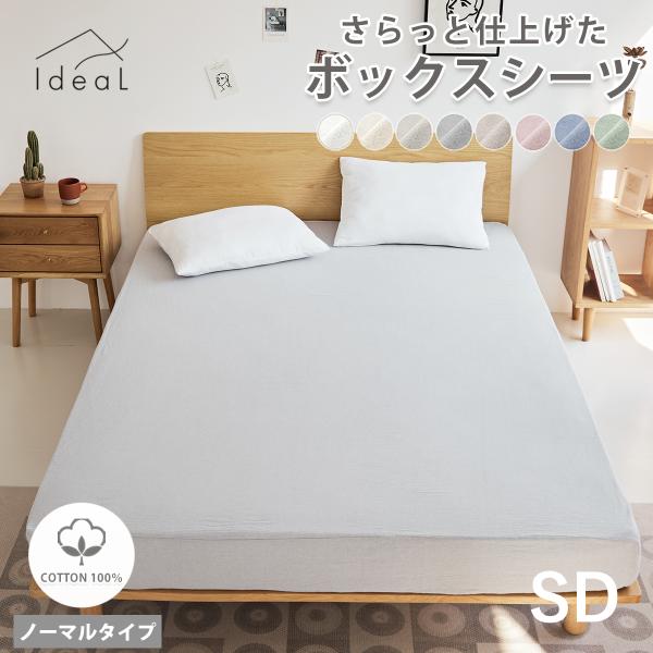 Ideal さらっと仕上げた BOXシーツ SD ノーマルタイプ ベッドシーツ 綿100% シーツ ...
