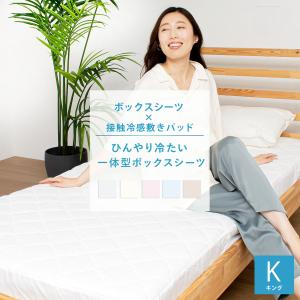 【旧タイプ】冷感 一体型 ボックスシーツ キング シーツ ひんやり 冷たい 取付簡単 抗菌 防臭 パッドシーツ ベッドパッド K34718BK