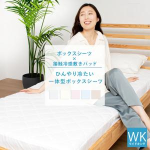 冷感 一体型 ボックスシーツ ワイドキング 200×205cm 取付簡単 抗菌 防臭 パッドシーツ ベッドパッド 洗える 敷きパット K34720WK