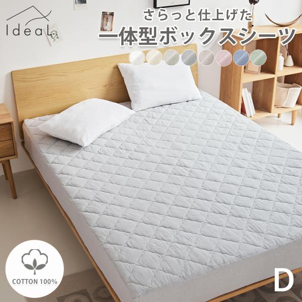 Ideal さらっと仕上げた 一体型BOXシーツ D 一体型BOXシーツ ベッドシーツ 綿100% ...