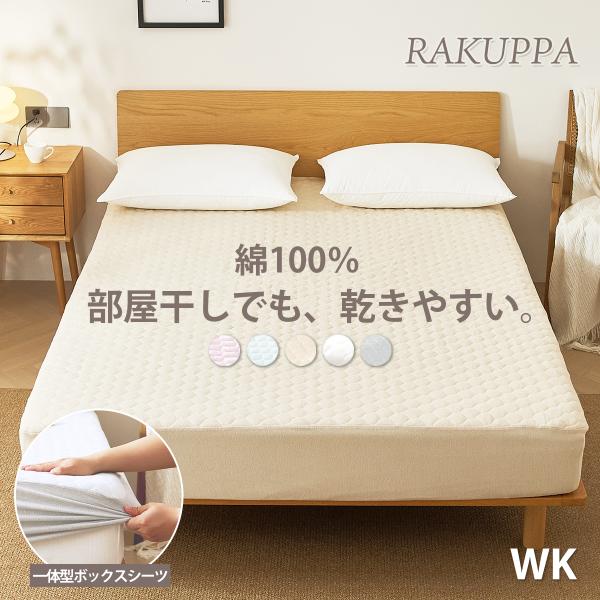 ボックスシーツ パッド一体型 敷きパッド パイル コットン 乾きやすい RAKUPPA 綿100% ...