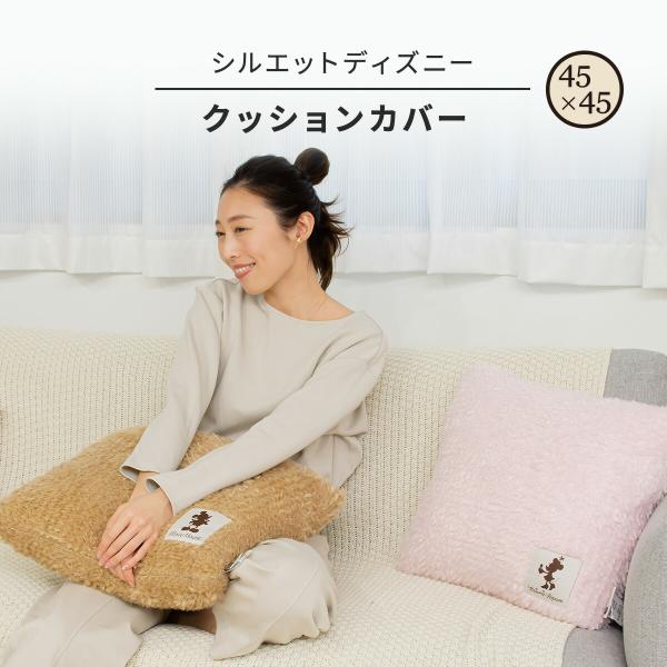 ディズニー クッションカバー 45×45cm シープ ボア ミッキー ミニー  Disney ピンク...