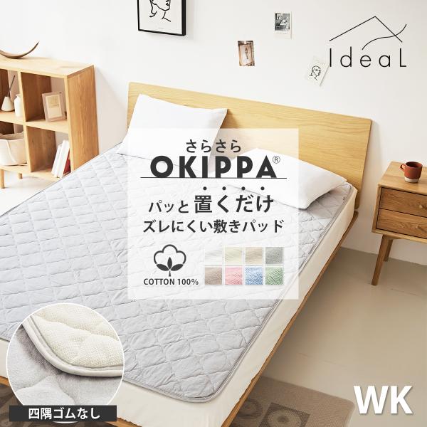 敷きパッド ゴム無し 置くだけ 簡単 時短 さらさら ワイドキング OKIPPA  コットン オキッ...