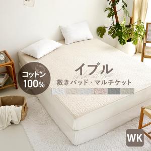 敷きパッド イブル ゴム無し ラグ 綿100% マルチケット ブランケット