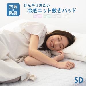 【旧タイプ】敷きパッド 冷感 送料無料 セミダブル SD ひんやり 抗菌 防臭 春夏 通年 パッドシーツ ベッドパッド 敷パッド 敷パット K44412SD