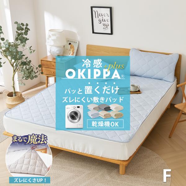 【滑り止め改良！ズレにくさUP】敷きパッド【ゴムなし】＼乾燥機OK／ OKIPPA ファミリー オキ...