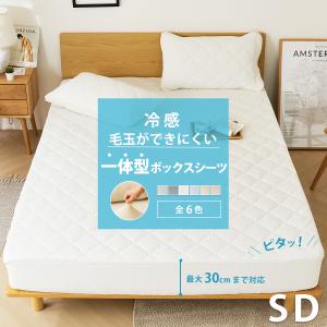 毛玉ができにくい】冷感 一体型 ボックスシーツ シングル シーツ